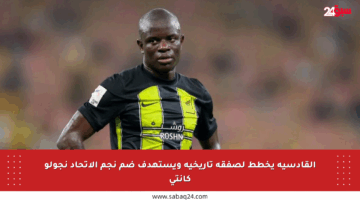 القادسية يخطط لصفقة تاريخية ويستهدف ضم نجم الاتحاد نجولو كانتي